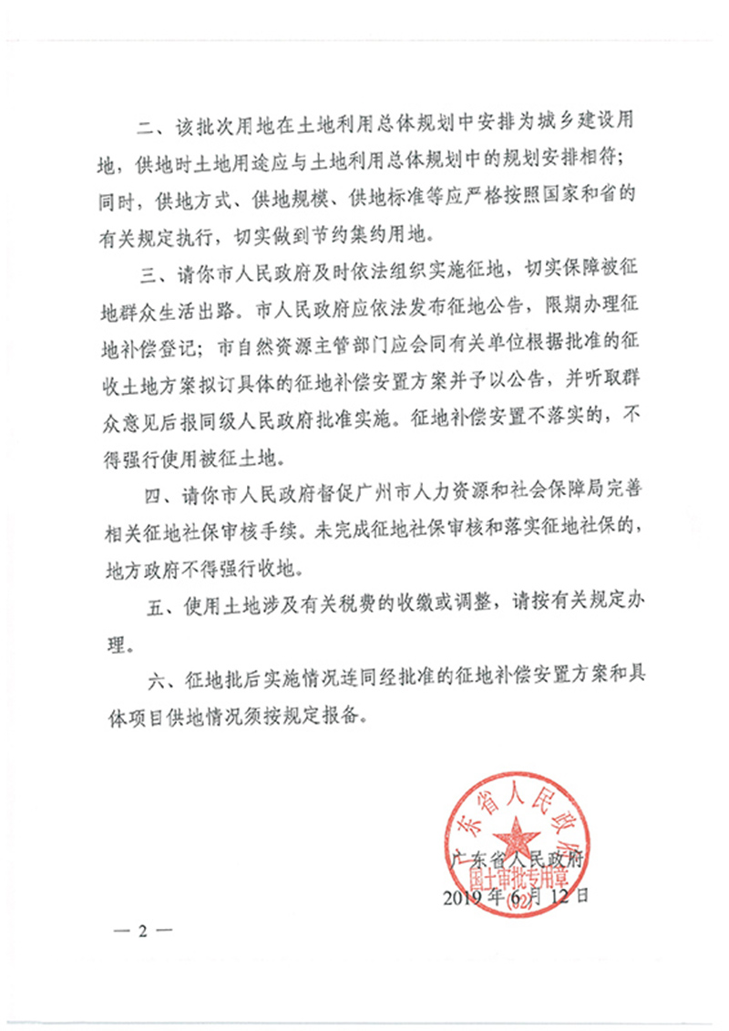 广东省人民政府关于广州市花都区2018年度 第二十六批次城镇建设用地的批复_页面_2.jpg