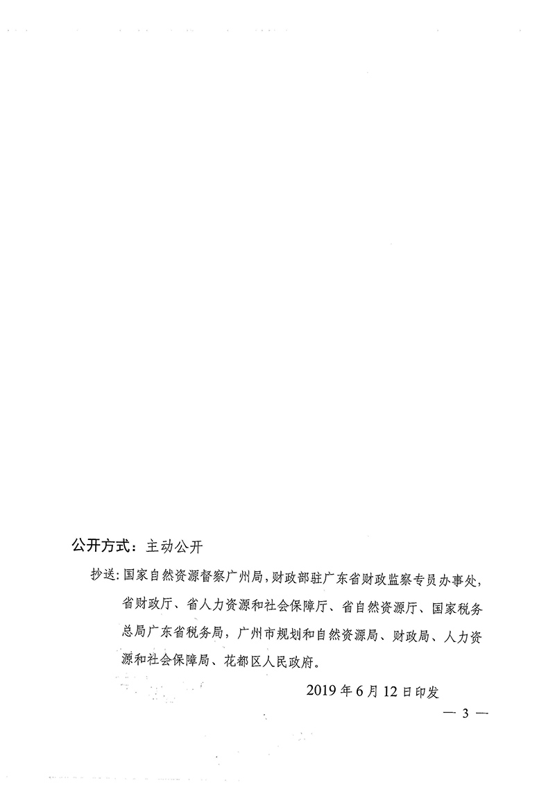 广东省人民政府关于广州市花都区2018年度 第二十六批次城镇建设用地的批复_页面_3.jpg