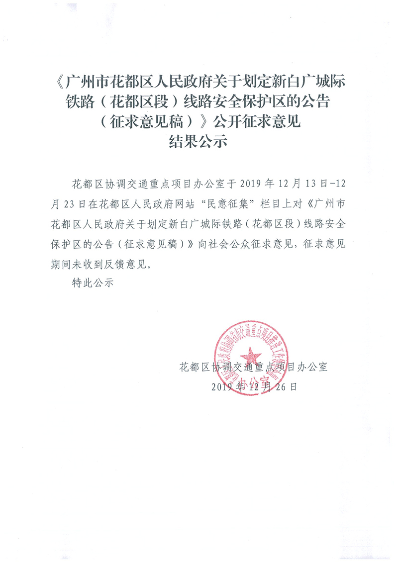 《蜜桃视频
关于划定新白广城际铁路（花都区段）线路安全保护区的公告（征求意见稿）》公开征求意见结果公示.jpg