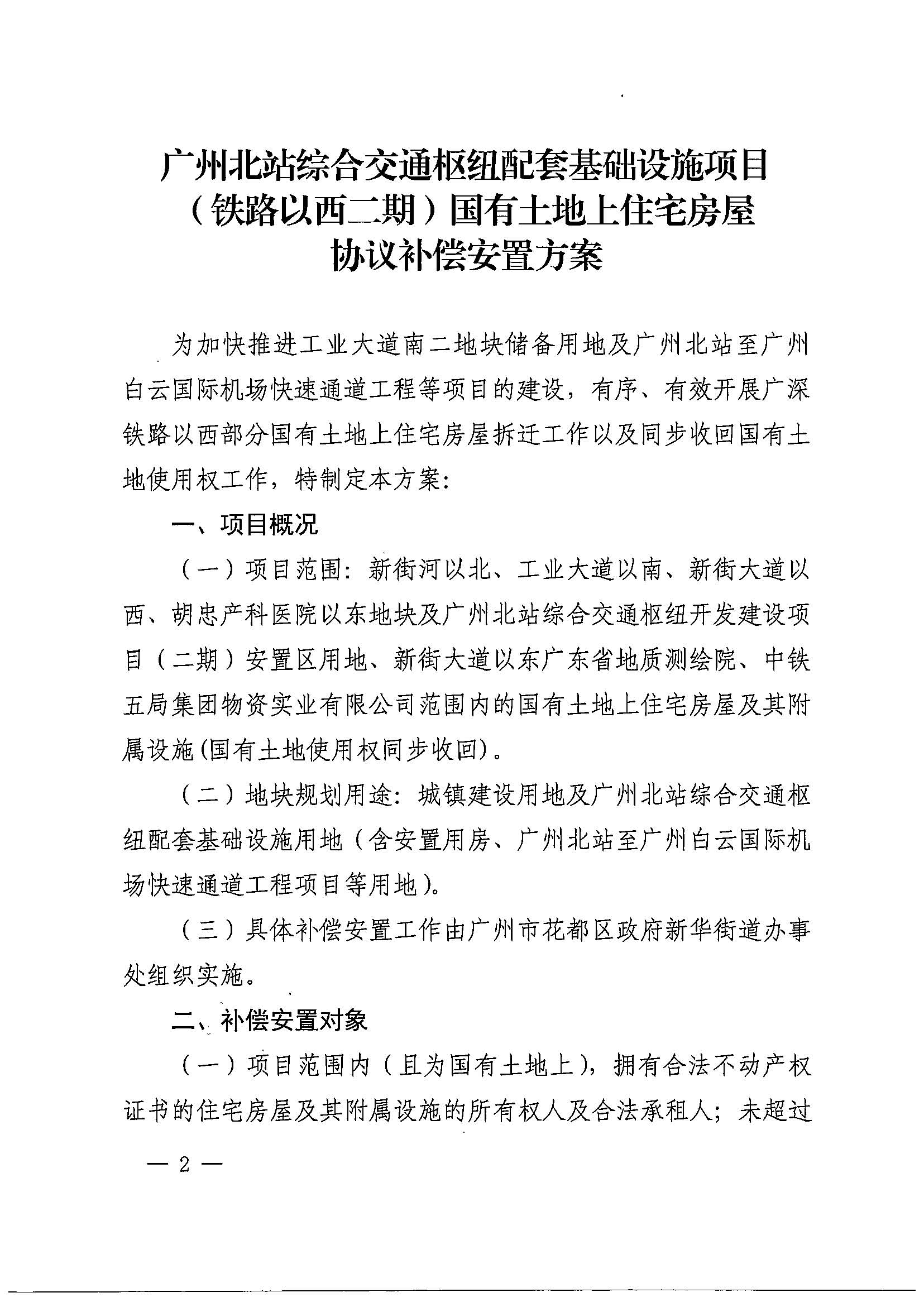 蜜桃视频
办公室关于印发广州北站综合交通枢纽配套基础设施项目（铁路以西二期）国有土地上住宅房屋协议补偿安置方案的通知花府办〔2020〕4号_页面_02.jpg
