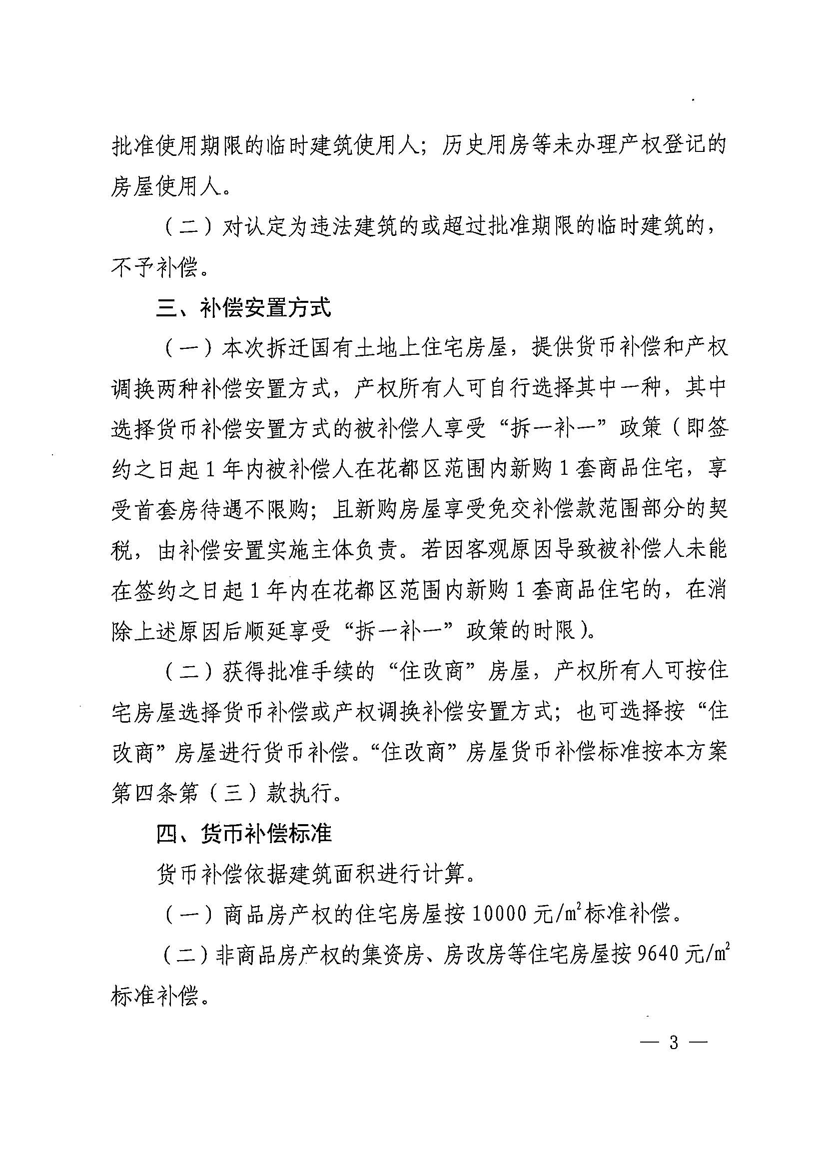 蜜桃视频
办公室关于印发广州北站综合交通枢纽配套基础设施项目（铁路以西二期）国有土地上住宅房屋协议补偿安置方案的通知花府办〔2020〕4号_页面_03.jpg