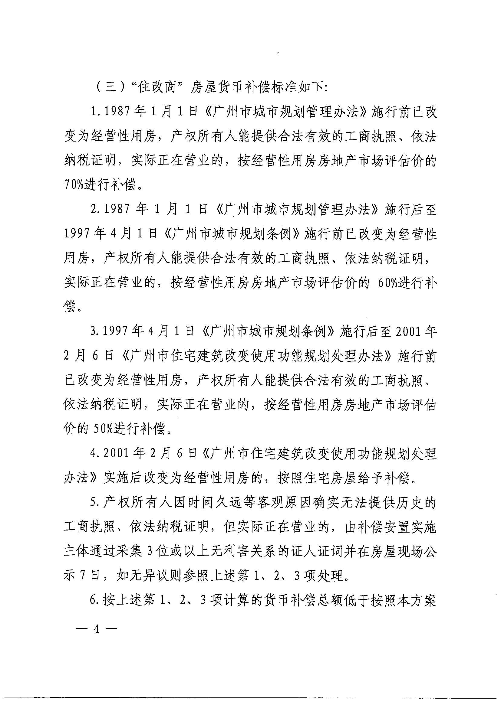 蜜桃视频
办公室关于印发广州北站综合交通枢纽配套基础设施项目（铁路以西二期）国有土地上住宅房屋协议补偿安置方案的通知花府办〔2020〕4号_页面_04.jpg