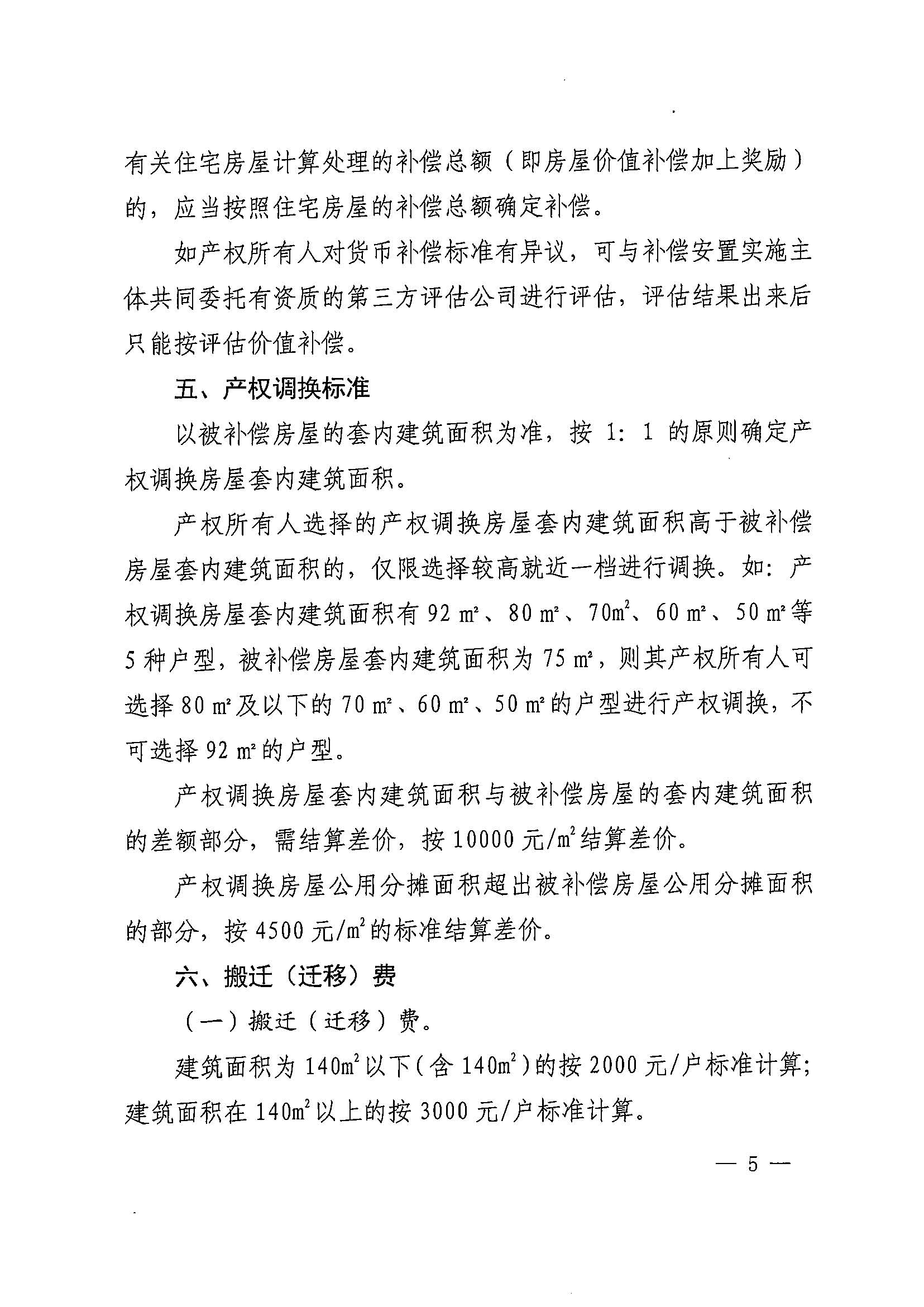 蜜桃视频
办公室关于印发广州北站综合交通枢纽配套基础设施项目（铁路以西二期）国有土地上住宅房屋协议补偿安置方案的通知花府办〔2020〕4号_页面_05.jpg