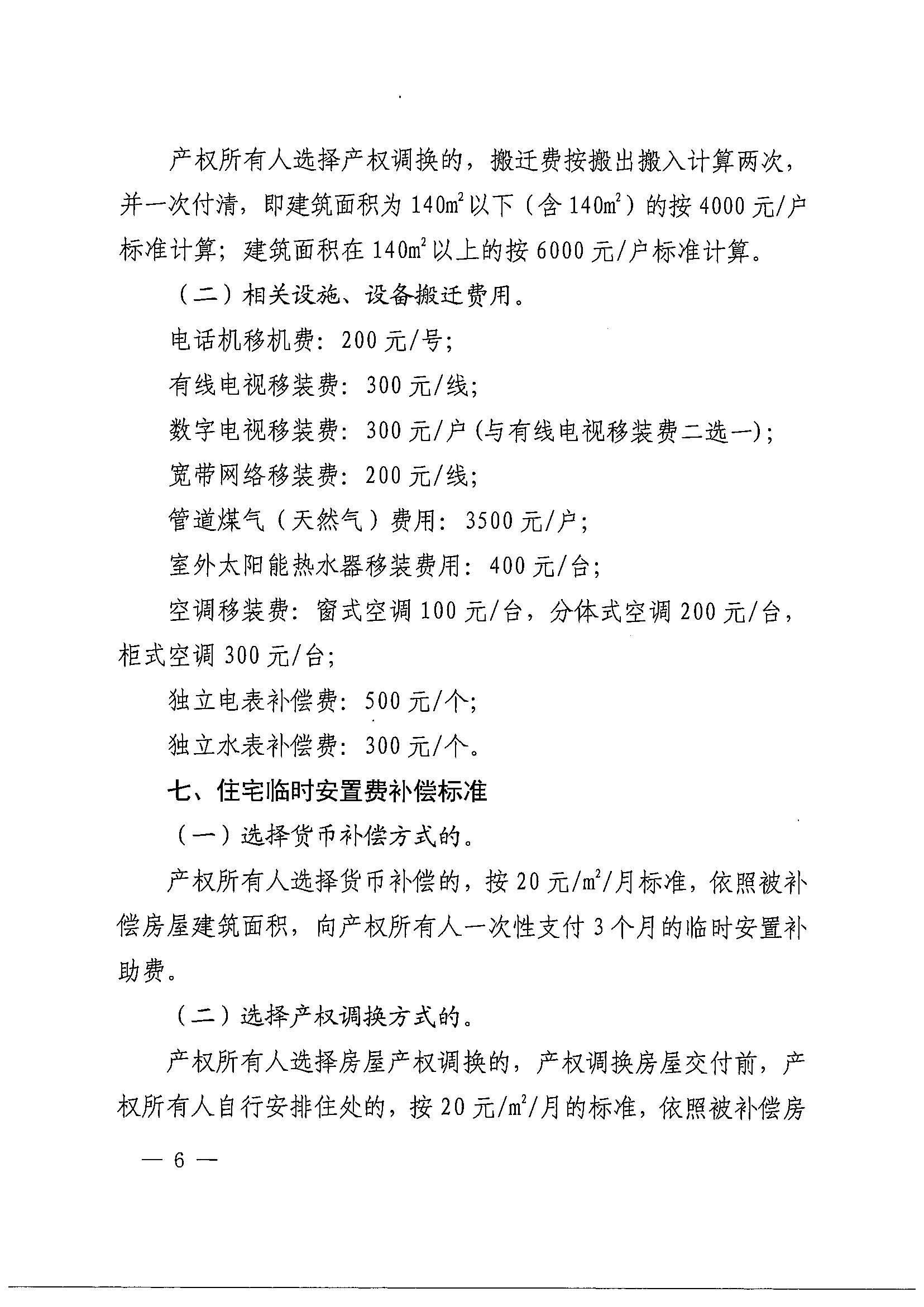 蜜桃视频
办公室关于印发广州北站综合交通枢纽配套基础设施项目（铁路以西二期）国有土地上住宅房屋协议补偿安置方案的通知花府办〔2020〕4号_页面_06.jpg