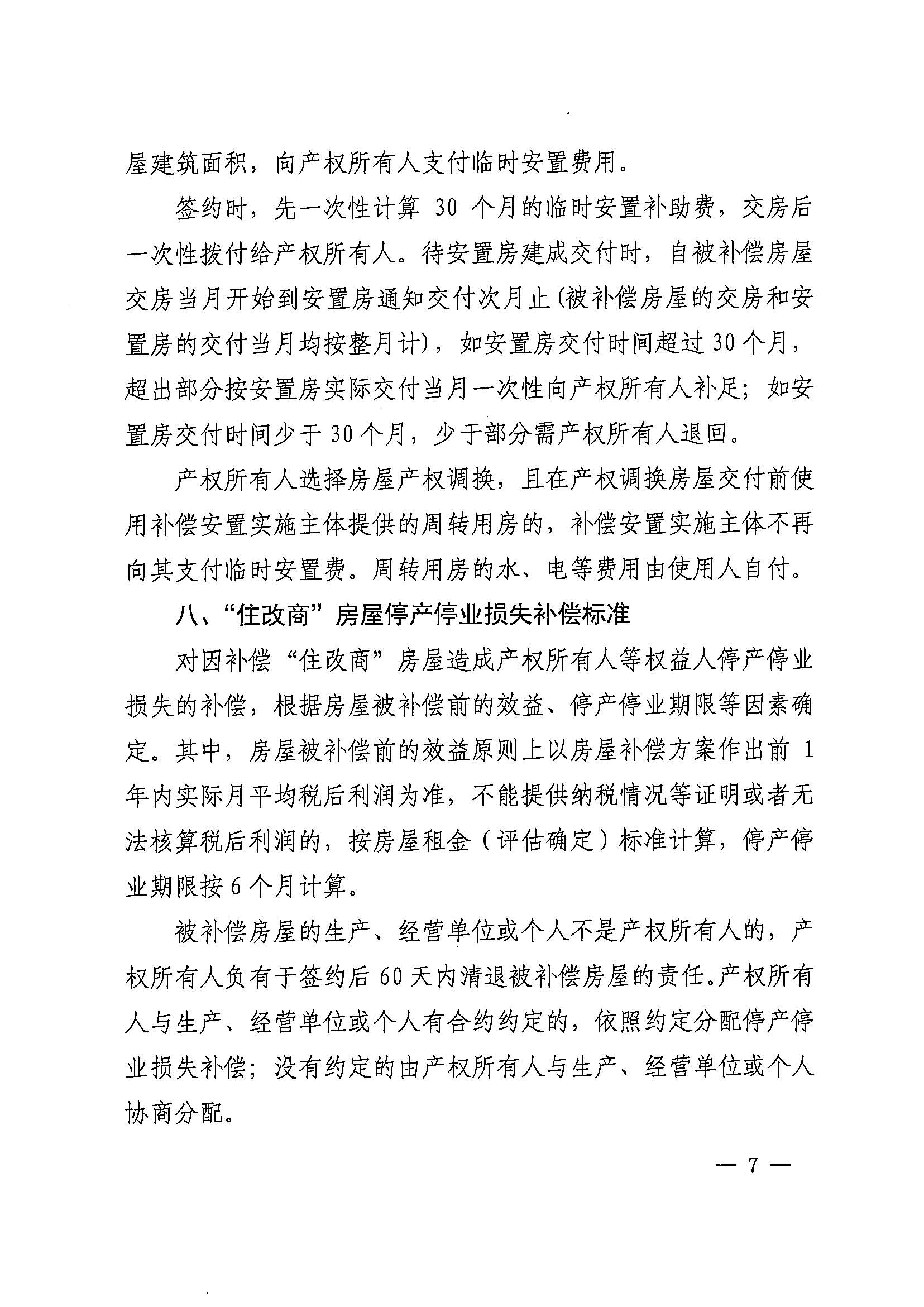 蜜桃视频
办公室关于印发广州北站综合交通枢纽配套基础设施项目（铁路以西二期）国有土地上住宅房屋协议补偿安置方案的通知花府办〔2020〕4号_页面_07.jpg