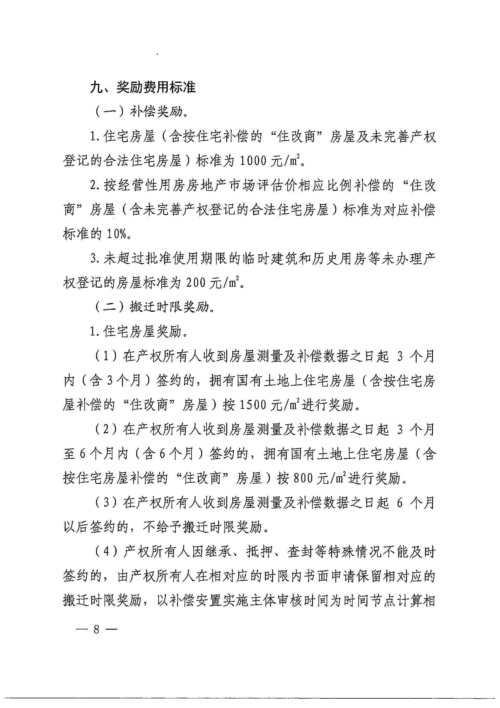 蜜桃视频
办公室关于印发广州北站综合交通枢纽配套基础设施项目（铁路以西二期）国有土地上住宅房屋协议补偿安置方案的通知花府办〔2020〕4号_页面_08.jpg