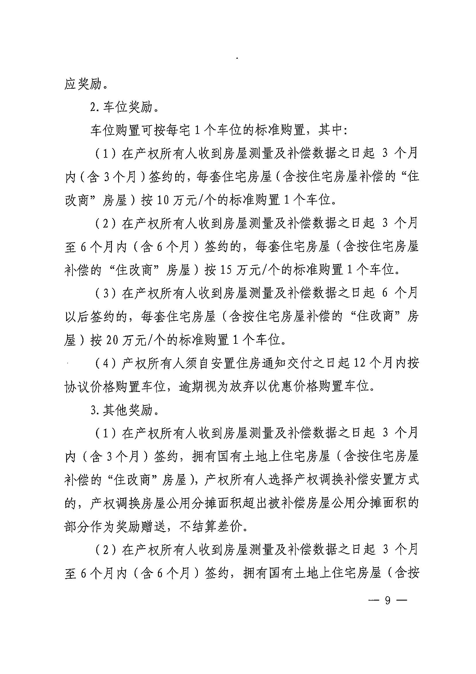 蜜桃视频
办公室关于印发广州北站综合交通枢纽配套基础设施项目（铁路以西二期）国有土地上住宅房屋协议补偿安置方案的通知花府办〔2020〕4号_页面_09.jpg
