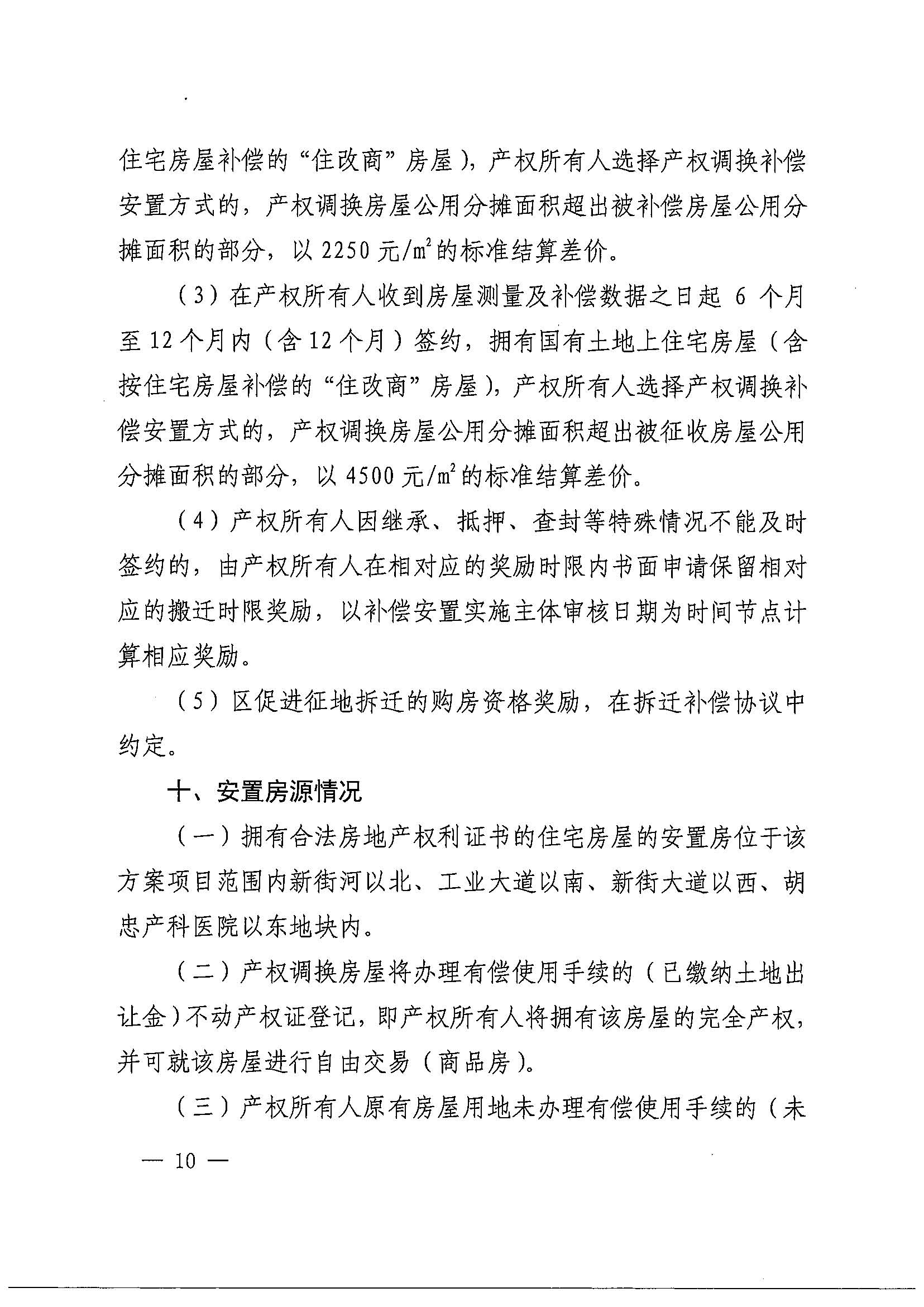 蜜桃视频
办公室关于印发广州北站综合交通枢纽配套基础设施项目（铁路以西二期）国有土地上住宅房屋协议补偿安置方案的通知花府办〔2020〕4号_页面_10.jpg