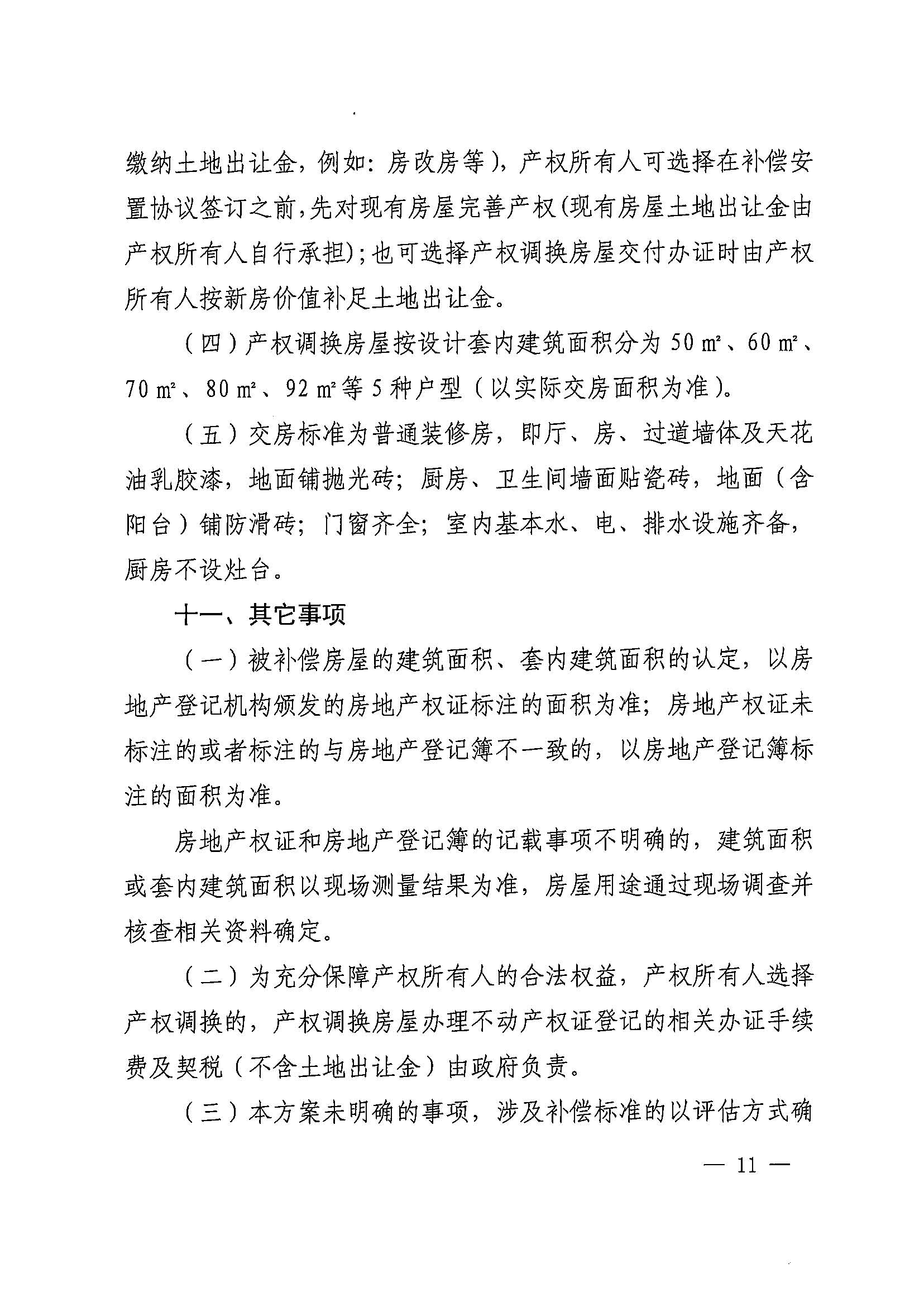 蜜桃视频
办公室关于印发广州北站综合交通枢纽配套基础设施项目（铁路以西二期）国有土地上住宅房屋协议补偿安置方案的通知花府办〔2020〕4号_页面_11.jpg