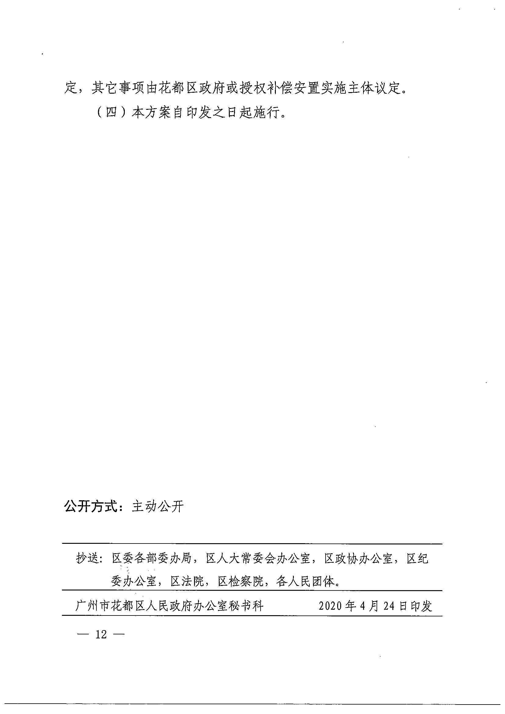 蜜桃视频
办公室关于印发广州北站综合交通枢纽配套基础设施项目（铁路以西二期）国有土地上住宅房屋协议补偿安置方案的通知花府办〔2020〕4号_页面_12.jpg