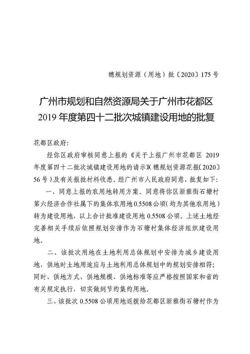 08广州市花都区2019年度第四十二批次城镇建设用地的批复_页面_1.jpg