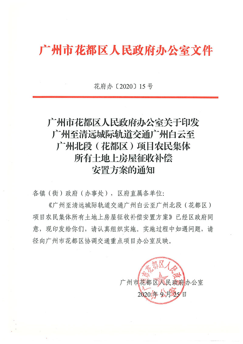 蜜桃视频
办公室关于印发广州至清远城际轨道交通广州白云至广州北段（花都区）项目农民集体所有土地上房屋征收补偿安置方案的通知花府办〔2020〕15号_页面_01.jpg