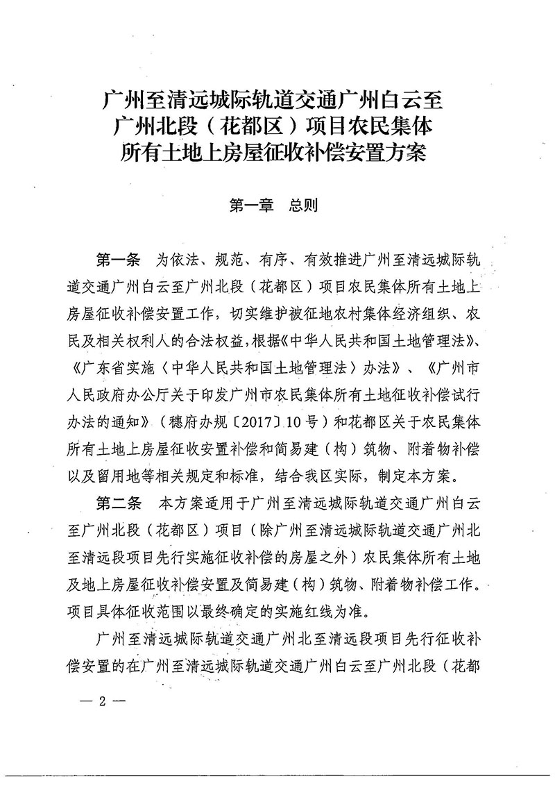 蜜桃视频
办公室关于印发广州至清远城际轨道交通广州白云至广州北段（花都区）项目农民集体所有土地上房屋征收补偿安置方案的通知花府办〔2020〕15号_页面_02.jpg