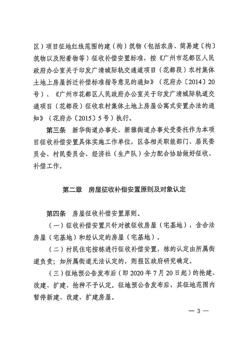 蜜桃视频
办公室关于印发广州至清远城际轨道交通广州白云至广州北段（花都区）项目农民集体所有土地上房屋征收补偿安置方案的通知花府办〔2020〕15号_页面_03.jpg