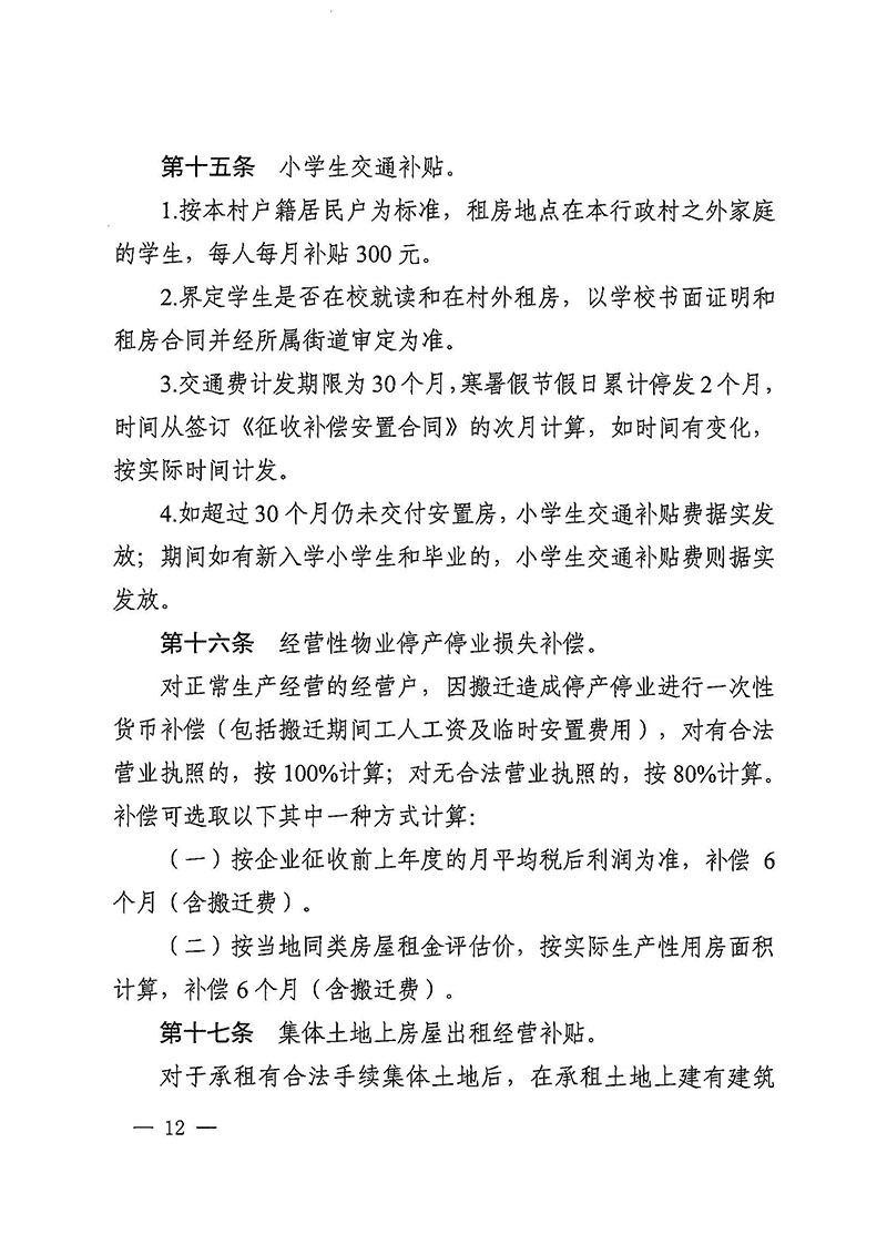 蜜桃视频
办公室关于印发广州至清远城际轨道交通广州白云至广州北段（花都区）项目农民集体所有土地上房屋征收补偿安置方案的通知花府办〔2020〕15号_页面_12.jpg