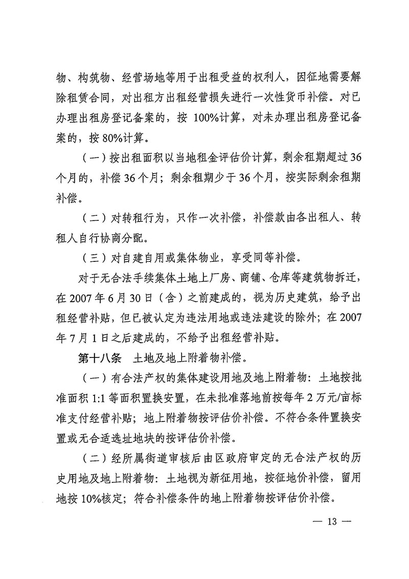 蜜桃视频
办公室关于印发广州至清远城际轨道交通广州白云至广州北段（花都区）项目农民集体所有土地上房屋征收补偿安置方案的通知花府办〔2020〕15号_页面_13.jpg