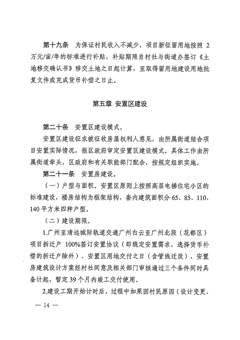 蜜桃视频
办公室关于印发广州至清远城际轨道交通广州白云至广州北段（花都区）项目农民集体所有土地上房屋征收补偿安置方案的通知花府办〔2020〕15号_页面_14.jpg