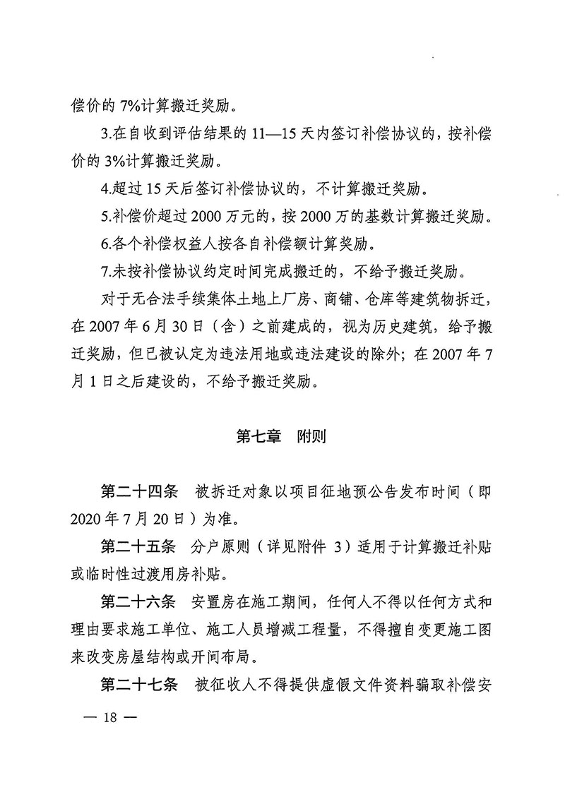 蜜桃视频
办公室关于印发广州至清远城际轨道交通广州白云至广州北段（花都区）项目农民集体所有土地上房屋征收补偿安置方案的通知花府办〔2020〕15号_页面_18.jpg