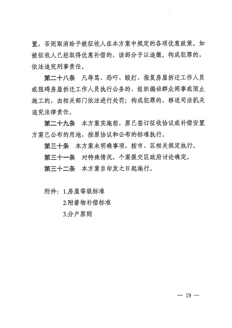 蜜桃视频
办公室关于印发广州至清远城际轨道交通广州白云至广州北段（花都区）项目农民集体所有土地上房屋征收补偿安置方案的通知花府办〔2020〕15号_页面_19.jpg
