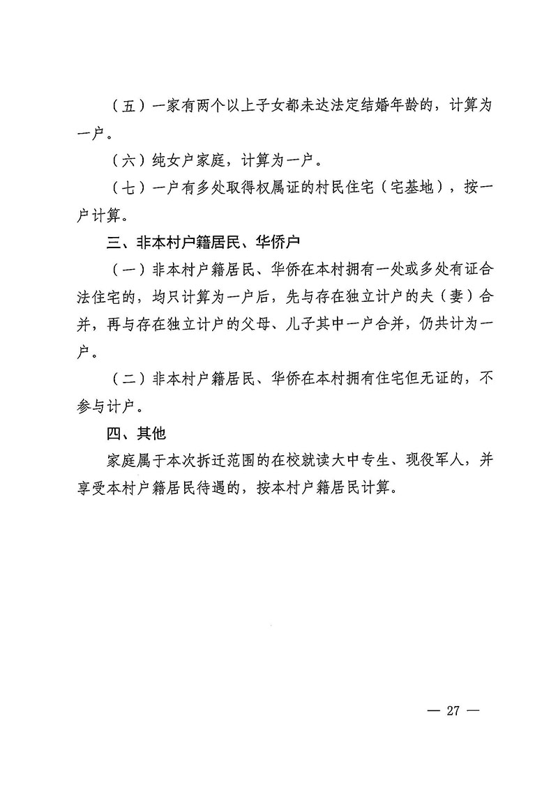 蜜桃视频
办公室关于印发广州至清远城际轨道交通广州白云至广州北段（花都区）项目农民集体所有土地上房屋征收补偿安置方案的通知花府办〔2020〕15号_页面_27.jpg