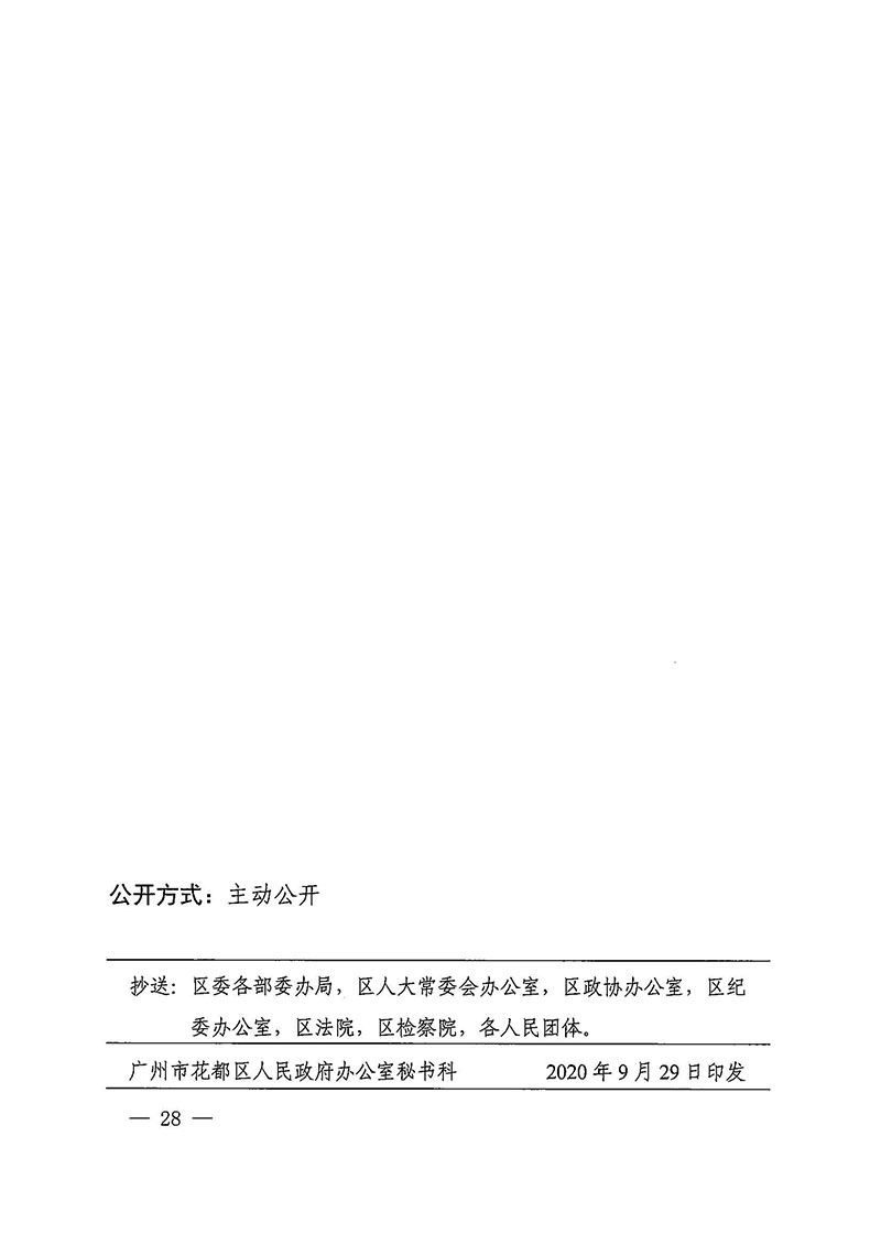 蜜桃视频
办公室关于印发广州至清远城际轨道交通广州白云至广州北段（花都区）项目农民集体所有土地上房屋征收补偿安置方案的通知花府办〔2020〕15号_页面_28.jpg