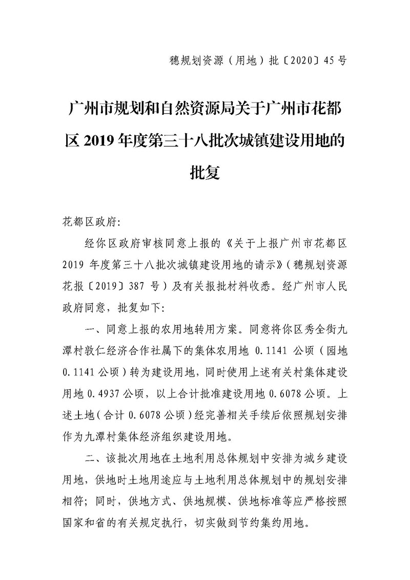 广州市花都区2019年度第三十八批次城镇建设用地批复 穗规划资源（用地）批〔2020〕45 号_页面_1.jpg