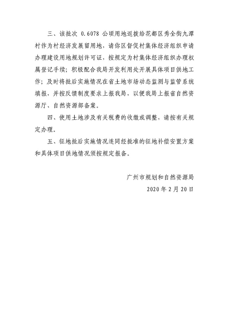广州市花都区2019年度第三十八批次城镇建设用地批复 穗规划资源（用地）批〔2020〕45 号_页面_2.jpg
