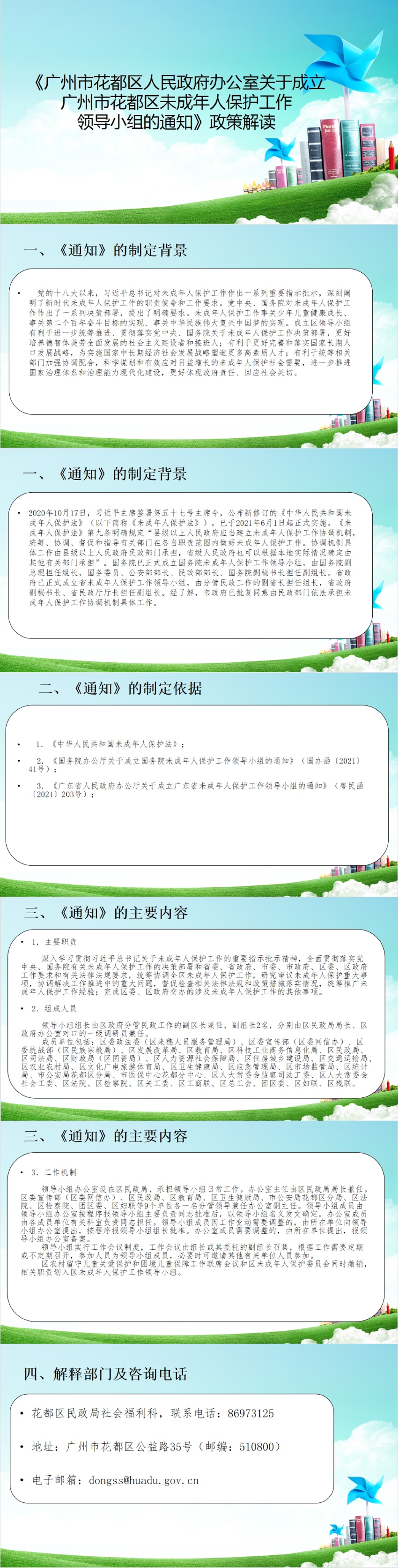 （以此件为准）《蜜桃视频
办公室关于成立广州市花都区未成年人保护工作领导小组的通知》图文解读.jpg