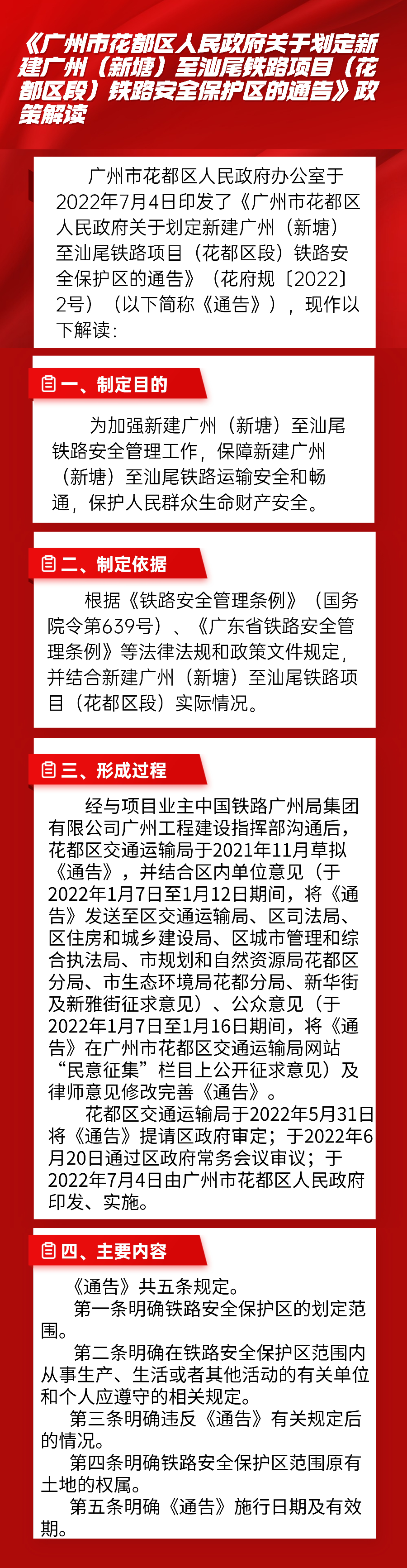 图文解读--《蜜桃视频
关于划定新建广州（新塘）至汕尾铁路项目（花都区段）铁路安全保护区的通告》政策解读.jpg