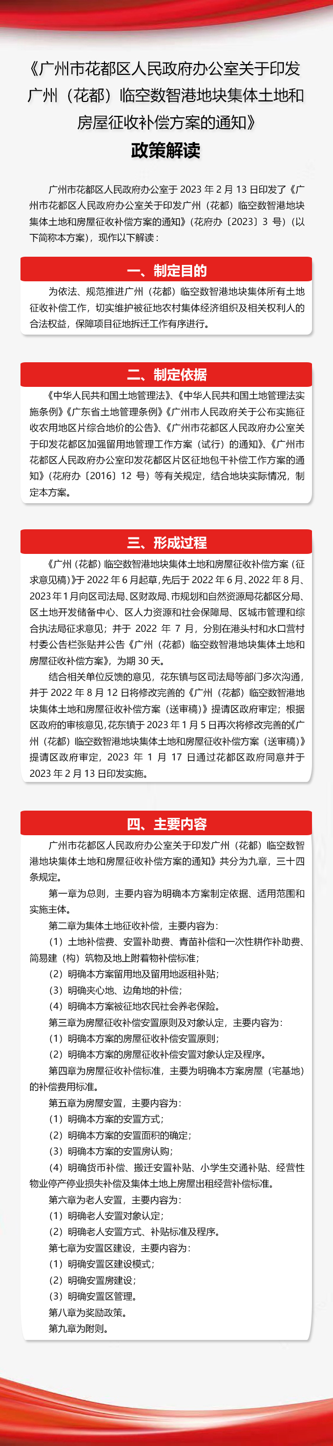 《蜜桃视频
办公室关于印发广州（花都）临空数智港地块集体土地和房屋征收补偿方案的通知》政策解读图文解读.jpg