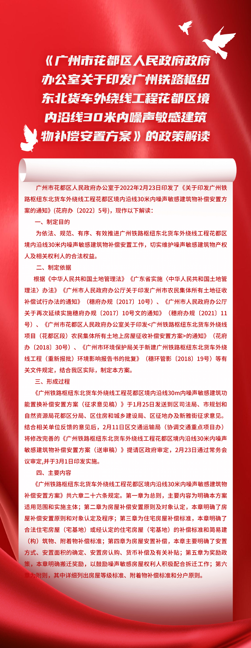 《蜜桃视频
政府办公室关于印发广州铁路枢纽东北货车外绕线工程花都区境内沿线30米内噪声敏感建筑物补偿安置方案》的政策解读_00.jpg