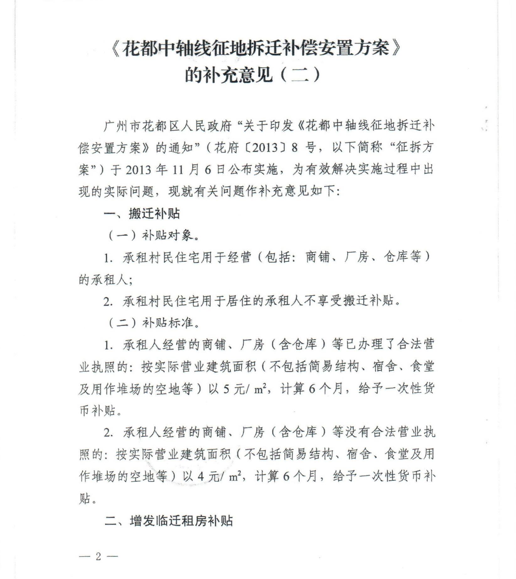 蜜桃视频
关于印发《花都中轴线征地拆迁补偿安置方案》补充意见（二）的通知_0002.jpg