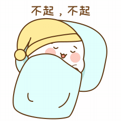 GIF动态表情包躺平赖床睡觉可爱.gif